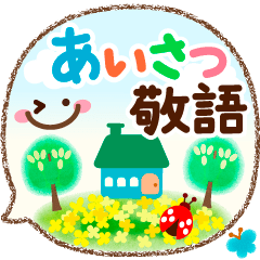 [LINEスタンプ] 気分が上がる↑イエベ春色の丁寧なあいさつ