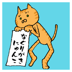 [LINEスタンプ] なぐりがきにゃんこ 茶トラバージョン