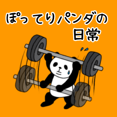 [LINEスタンプ] ぽってりパンダの日常