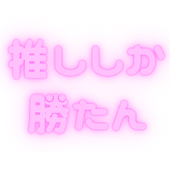 [LINEスタンプ] ♡推し活×ぷっくりネオン（ピンク）