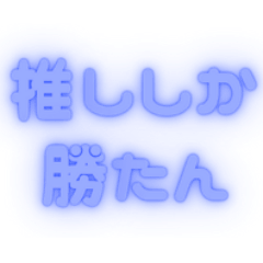 [LINEスタンプ] ♡推し活×ぷっくりネオン（青）