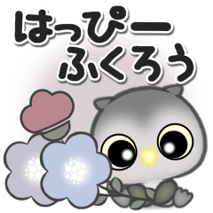 [LINEスタンプ] はっぴーふくろう***11