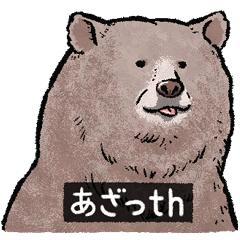 [LINEスタンプ] クマでth（クマです）