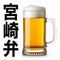 [LINEスタンプ] 宮崎弁な生ビール⭐