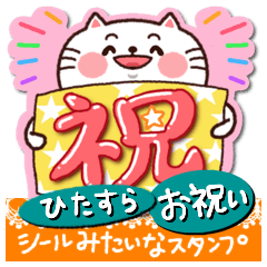 [LINEスタンプ] シールみたいなひたすらお祝いスタンプ