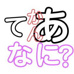 [LINEスタンプ] あから始まるしりとり脳トレ