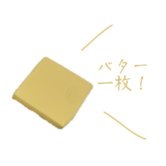 [LINEスタンプ] バター butter バター