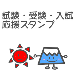 [LINEスタンプ] 試験・受験・入試応援スタンプ【動く】