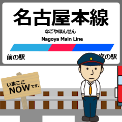 [LINEスタンプ] 愛知岐阜 名古屋本線動く駅名 シンプル敬語