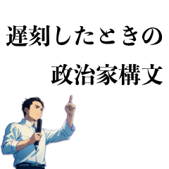 [LINEスタンプ] 遅刻した時の政治家構文