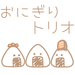 [LINEスタンプ] おにぎりトリオ