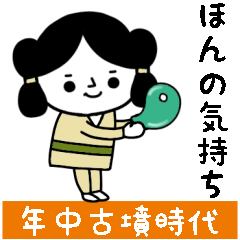 [LINEスタンプ] 古墳時代のあの子たち（通年編）