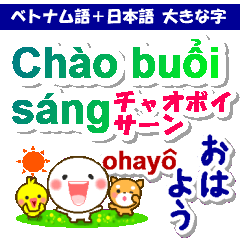 [LINEスタンプ] ベトナム語＋日本語 大きい文字 挨拶と相槌