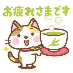 [LINEスタンプ] 動く！ 三毛猫のミケさん 2 敬語版