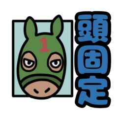 [LINEスタンプ] 競馬の話で使えるスタンプ