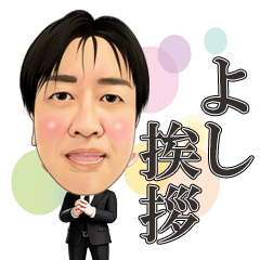 [LINEスタンプ] よし 挨拶