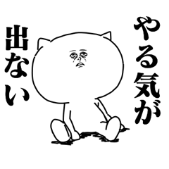 [LINEスタンプ] やる気が出ないネコ