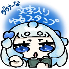 [LINEスタンプ] ダウナーな文字入りゆるスタンプ