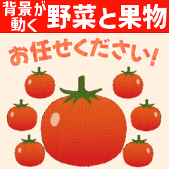 [LINEスタンプ] 背景が動く✨一年中使える癒しの野菜と果物！