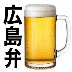 [LINEスタンプ] 広島弁な生ビール⭐