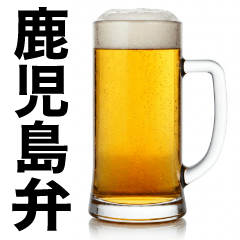 [LINEスタンプ] 鹿児島弁な生ビール⭐