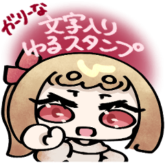 [LINEスタンプ] ガーリーな文字入りゆるスタンプ