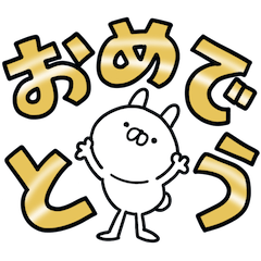 [LINEスタンプ] 1年中つかうさ。おめでとう！