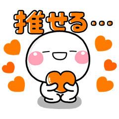 [LINEスタンプ] ず～っと使える♡オレンジ担当推活スタンプ