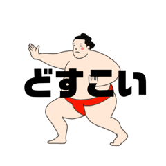 [LINEスタンプ] しつこいよどすこいちゃん