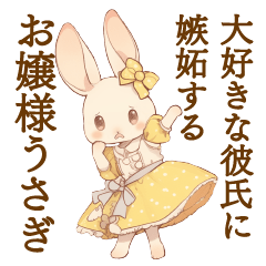 [LINEスタンプ] 彼氏に嫉妬するお嬢様うさぎ