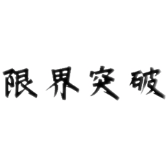 [LINEスタンプ] 限界突破筋肉