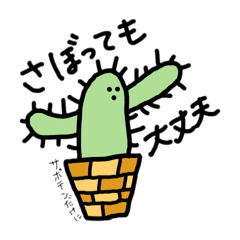 [LINEスタンプ] サボってヘン！サボテン