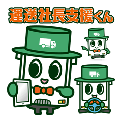 [LINEスタンプ] 運送社長支援くん