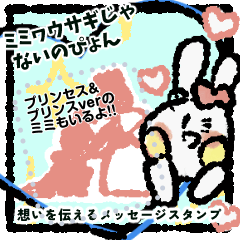 [LINEスタンプ] ミミヮウサギじゃないのぴょん 姫と王子