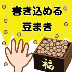 [LINEスタンプ] 願い事が書き込める！豆まき・恵方巻