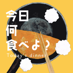 [LINEスタンプ] 今日何食よ？