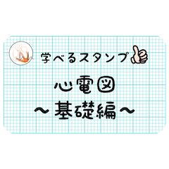 [LINEスタンプ] 学べるスタンプ 心電図 〜基礎編〜