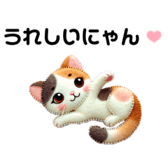 [LINEスタンプ] フェルトキャット