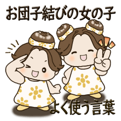 [LINEスタンプ] お団子結びの女の子『いつもの言葉』