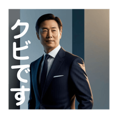 [LINEスタンプ] 日常会話でも使える！うざい重役