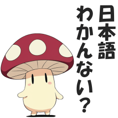 [LINEスタンプ] かわいい毒舌キノコちゃん【煽り・悪口】