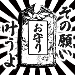 [LINEスタンプ] 漫画風お守りスタンプ【合格祈願/幸運】