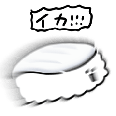 [LINEスタンプ] シンプル イカ寿司 日常会話