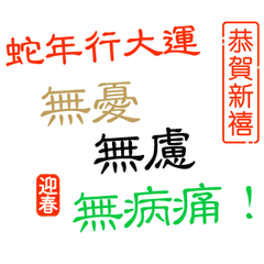 [LINEスタンプ] 文字の温度-春節の祝福/華人新年の挨拶