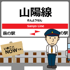 [LINEスタンプ] 中国 山陽線の動く駅名 シンプル敬語