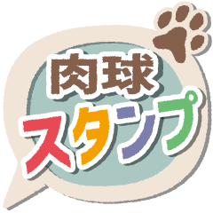 [LINEスタンプ] ♡肉球♡スタンプ