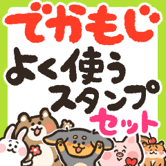 [LINEスタンプ] でかもじ よく使うスタンプセット 動物版