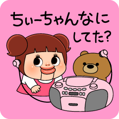 [LINEスタンプ] ちぃーちゃん何してた？