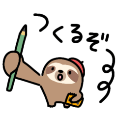 [LINEスタンプ] ぼくナマケモノ。17（クリエイター）