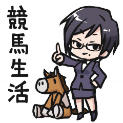 [LINEスタンプ] 競馬生活